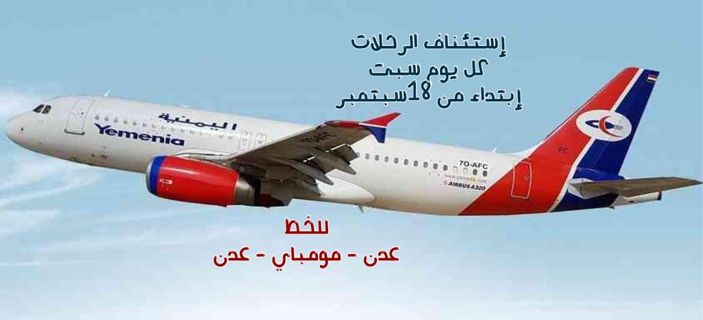 طيران اليمنية يستأنف رحلاته إلى مومباي إبتداء من 18سبتمبر
