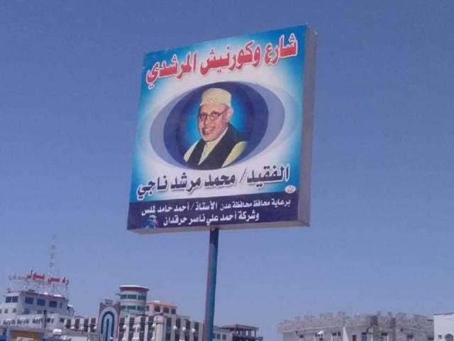 عدن : السلطة المحلية تطلق اسم “المرشدي” على شارع وكورنيش ريمي