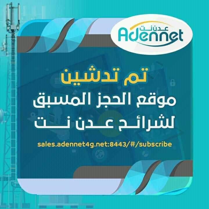 خيبة امل لزبائن “عدن نت ”  والشركة تصدر بيانا هاما