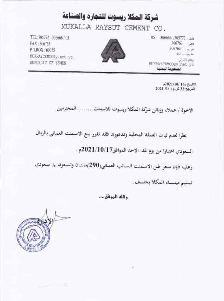 حضرموت: أول شركة استثمار تقرر البيع بالريال السعودي (وثيقة)