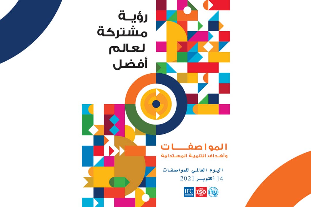14 أكتوبر 2021 : اليوم العالمي للمواصفات تحت شعار “رؤيتنا المشتركة لعالم أفضل”