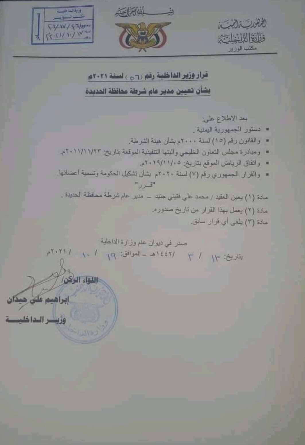 قرار وزاري يقضي بتعيين مدير جديد لشرطة الحديدة