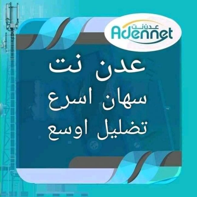 أضافة الى فريقها السابق … شركة “عدن نت ” تستأجر ثلاثة اعلاميين لتغطية فسادها الذي تمارسه بحق المواطنين