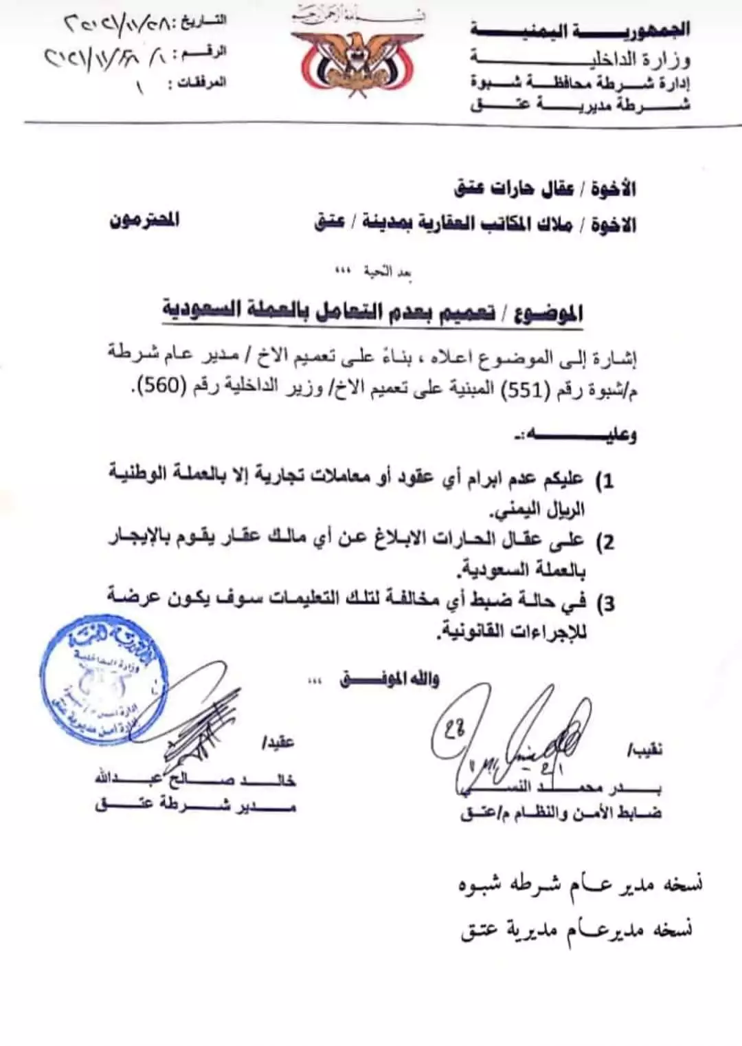 تعميم لشرطة عتق بشبوة يقضي بعدم التعامل بالعملة السعودية “وثيقة”