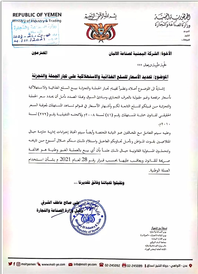 وزارة التجارة تصدر توجيهات لكبار التجار والمستورين بعمل هذا الشي.. وتحذر من التلاعب بقوت المواطن “وثائق”