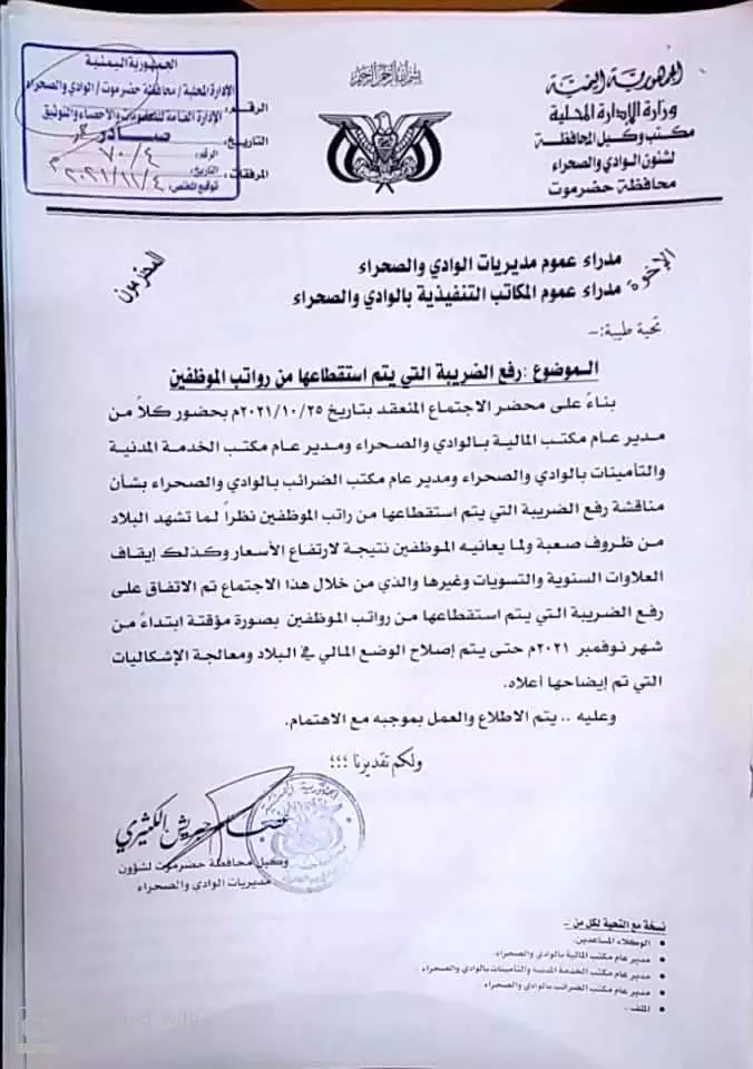 توجيه جديد يخص كافة الموظفين في مديريات وادي وصحراء حضرموت ” وثيقة “