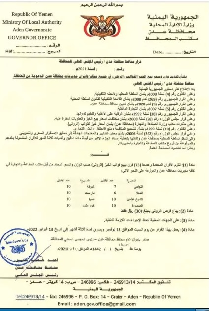عدن : سعر جديد للقرص الروتي