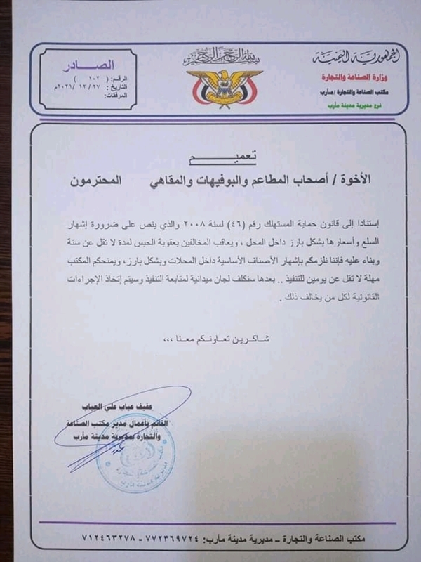 مأرب : سجن المخالفين لهذا التعميم لمدة سنة