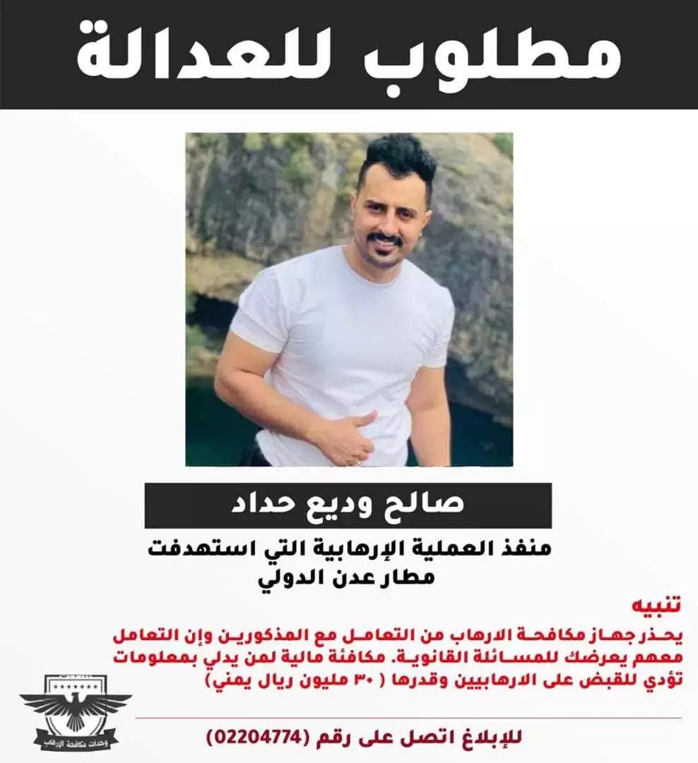 تعرف على منفذ عملية تفجير مطار عدن .. والأمن يرصد هذه المكافئة لمن يدلي بمعلومات عنه