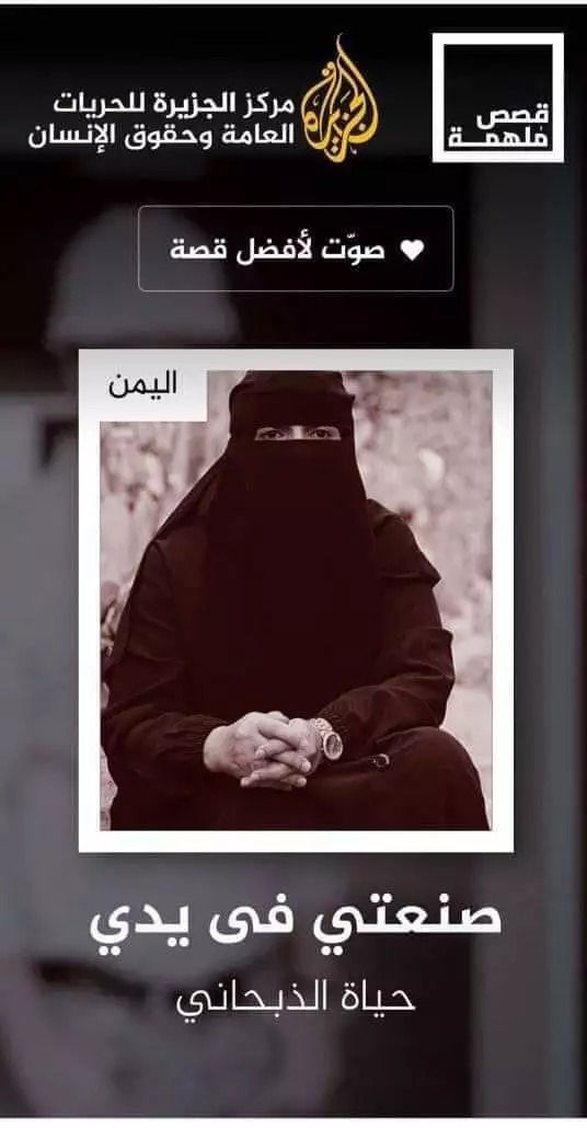 تعرف على المرأة اليمنية الفائزة بالمركز الأول في مسابقة نظمتها قناة الجزيرة
