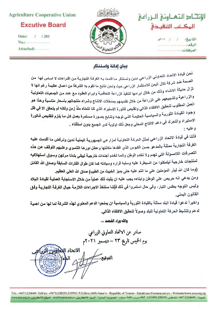 الإتحاد التعاوني الزراعي يدين افتراءات الغرفة التجارية بالأمانة ضد شركة تلال اليمن للاستثمار الزراعي “وثائق”