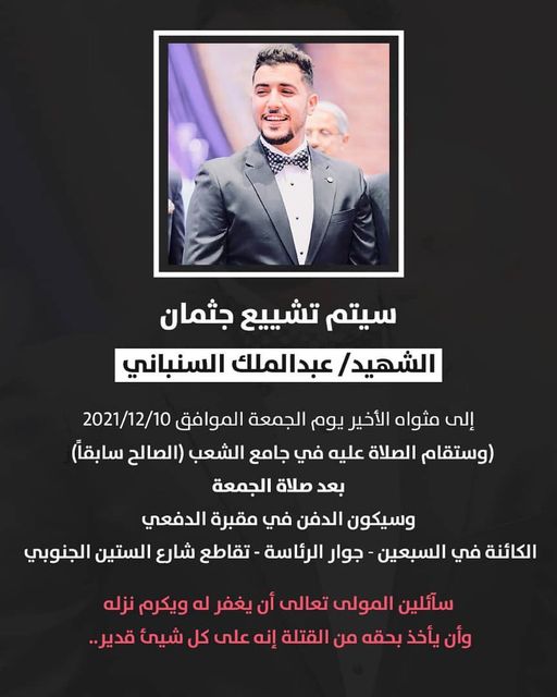 أسرة السنباني تعلن عن موعد تشييع ابنها الشهيد “الزمان + المكان”