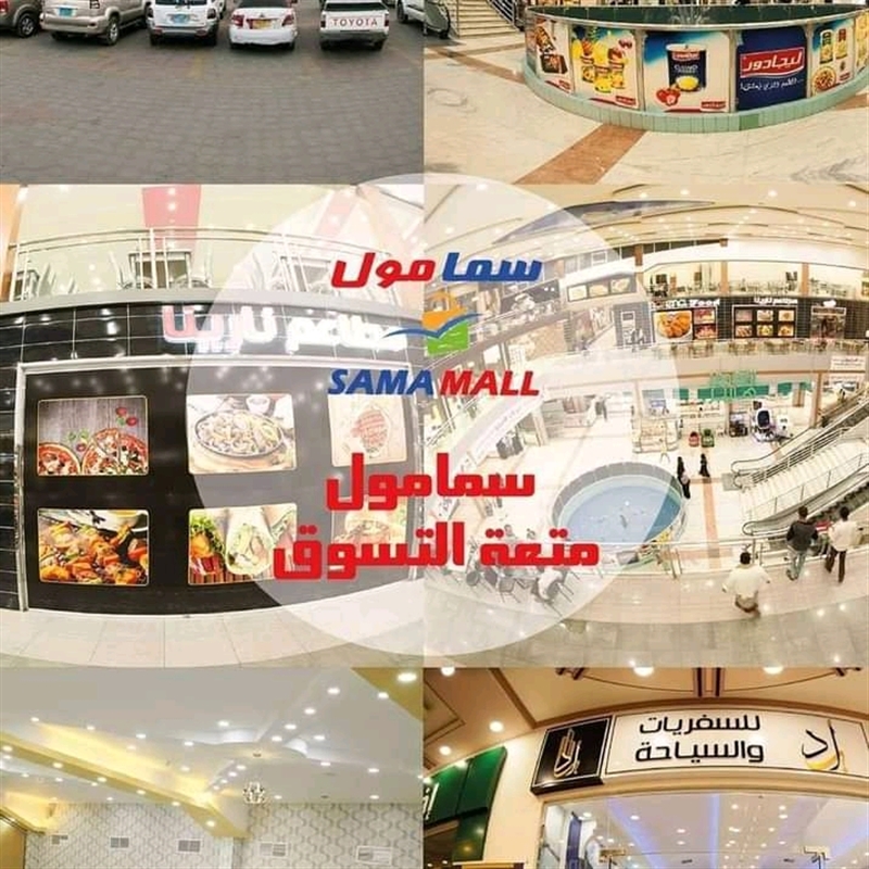 أزمة سما مول في العاصمة صنعاء تعود إلى المربع الأول .. بيان جديد من خصوم الرياشي ” وثيقة “
