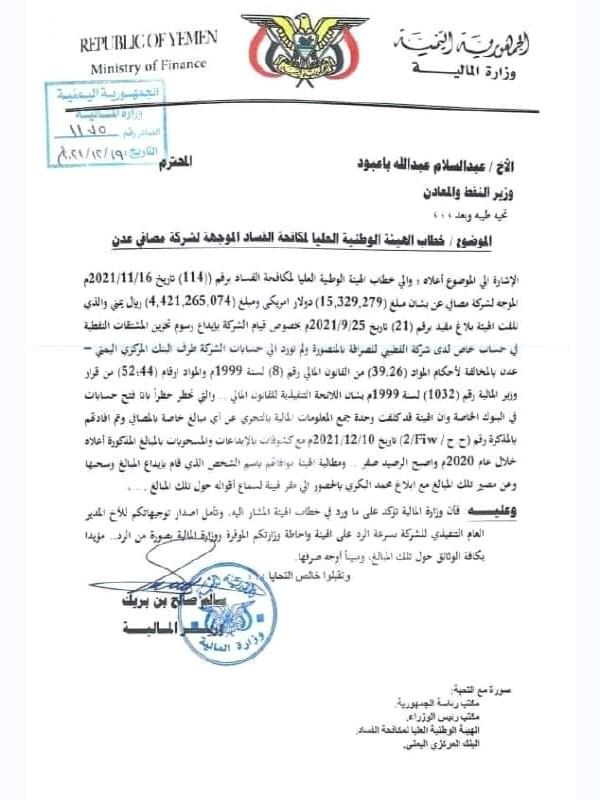 وزارة المالية تكشف عن فساد شركة مصافي عدن “توريد مبالغ بالمليارات الى شركة صرافة بدلا من البنك المركزي” وثيقة”