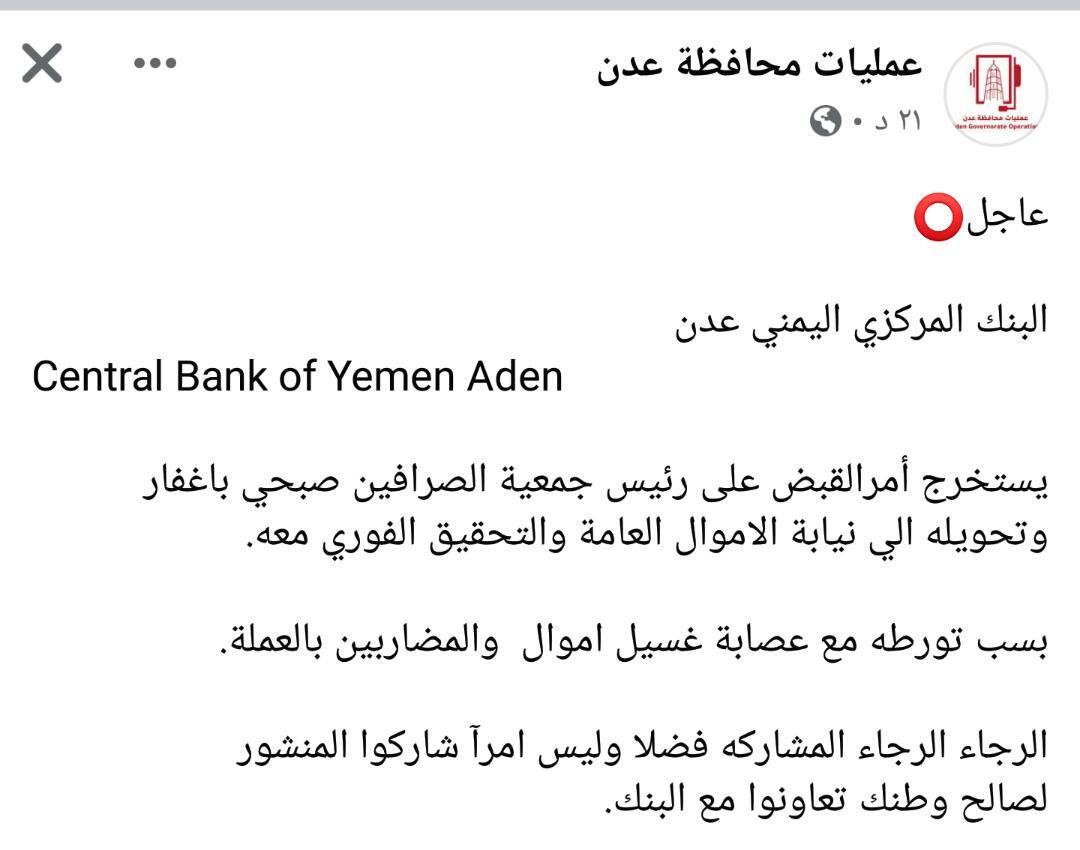 عاجل.. البنك المركزي يستخرج امر قبض بحق رئيس جمعية الصرافين في عدن وإحالته الى النيابة العامة