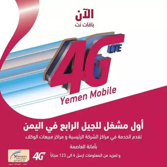 رسمياً: يمن موبايل تدشن خدمة الجيل الرابع