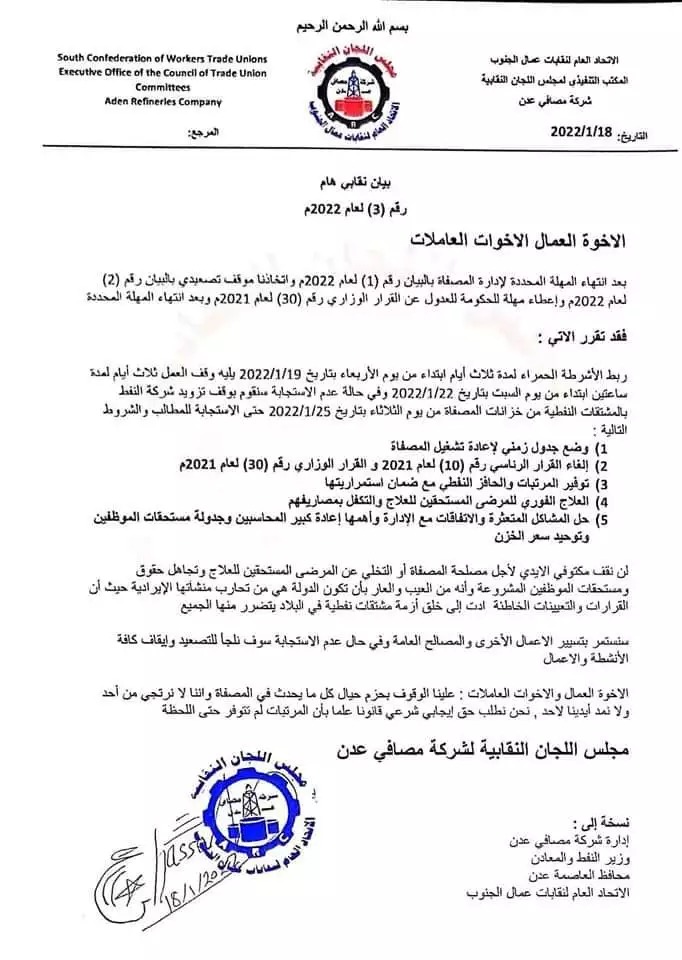 مصافي عدن تعلن الإضراب وتهدد بإيقاف تزويد شركة النفط بالوقود “وثيقة”
