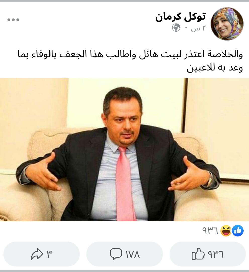 توكل كرمان تعتذر لبيت هائل سعيد أنعم وتجدد مطالبتها لمعين عبدالملك بالوفاء بما وعد به منتخب الناشئين
