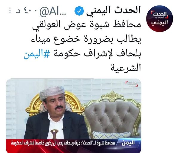 محافظ شبوة العولقي يطالب بتسليم منشآة بلحاف لحكومة الشرعية