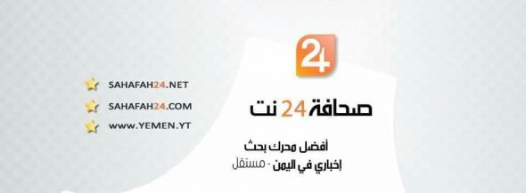 محرك البحث صحافة 24 يحتل المركز الأول الأكثر تصفحاً و زيارة في اليمن خلال العام 2021