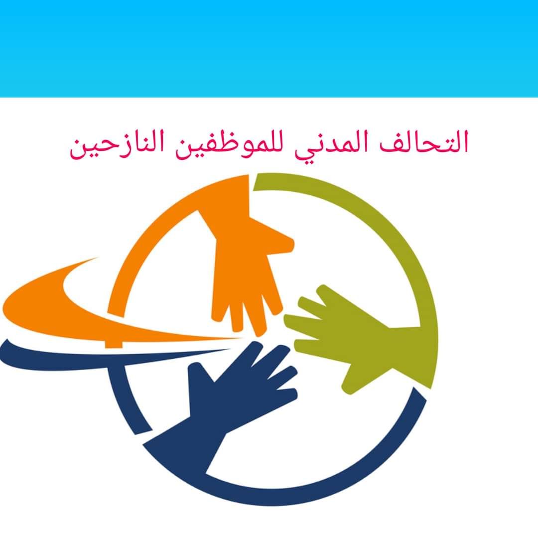 الموظفون النازحون يشتكون تعرضهم للعنصرية والإبتزاز