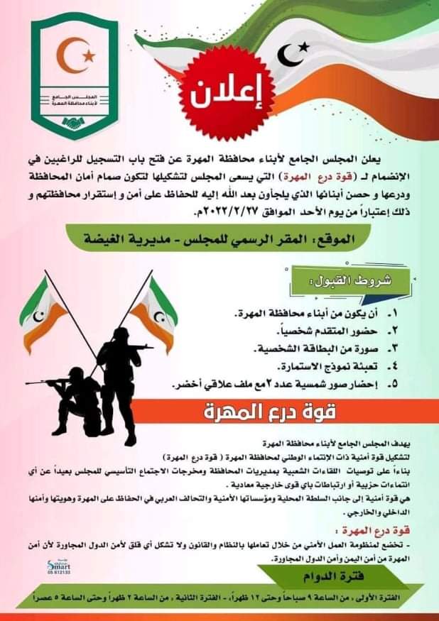 كيان جديد ممول من السعودية يفتح باب التجنيد خارج الدولة بالمهرة