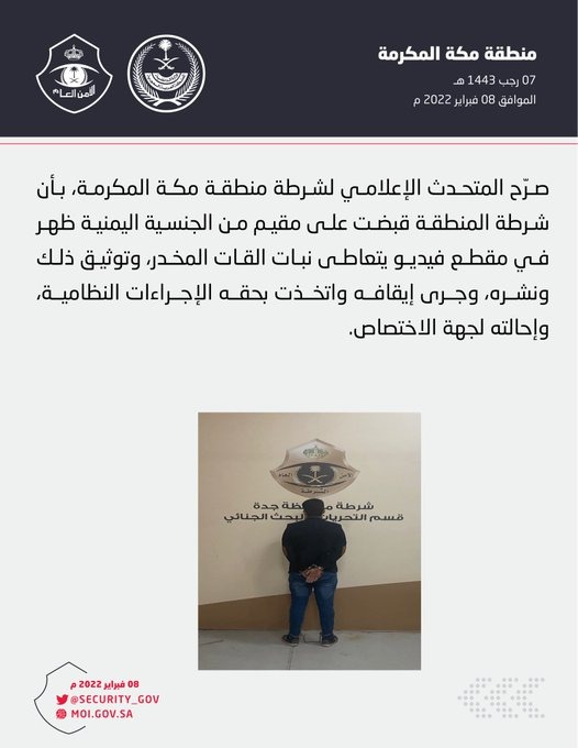 شرطة مكة تلقي القبض على مقيم يمني بسبب ظهوره في مقطع فيديو يتناول هذه المادة