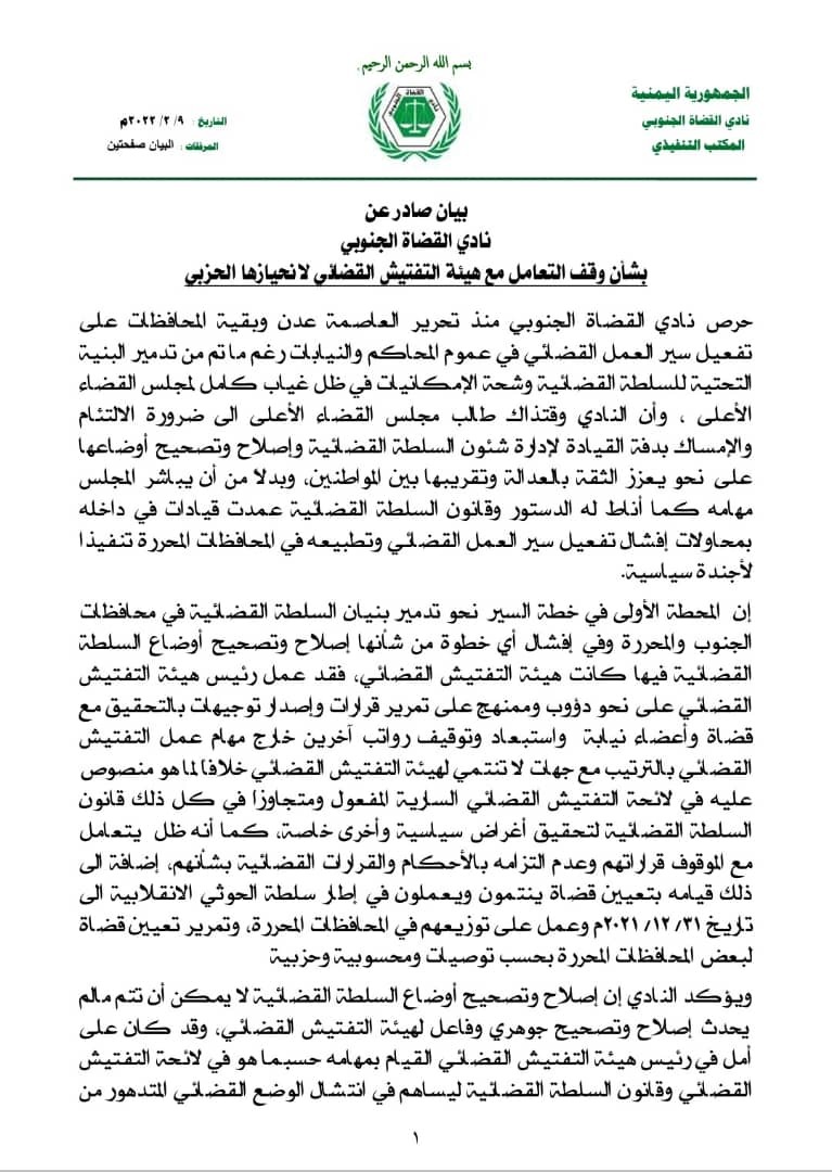 نادي القضاة الجنوبي يعلن وقف التعامل مع هيئة التفتيش القضائي