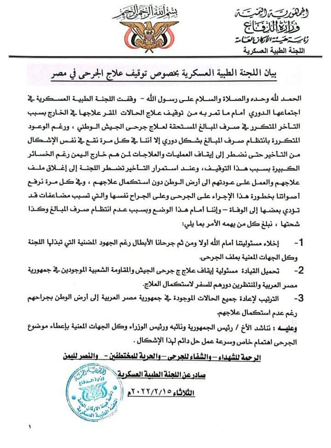 اللجنة الطبية العسكرية تعلن توقيف علاج جرحى الشرعية في مصر وتحمل القيادة مسؤولية ذلك “وثيقة”