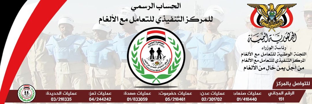 صنعاء: اختراق حساب مركز الألغام على تويتر