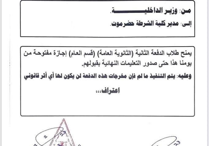لأسباب مجهولة.. وزير الداخلية يوجه بإيقاف الدفعة الثانية بكلية الشرطة ” وثيقة “