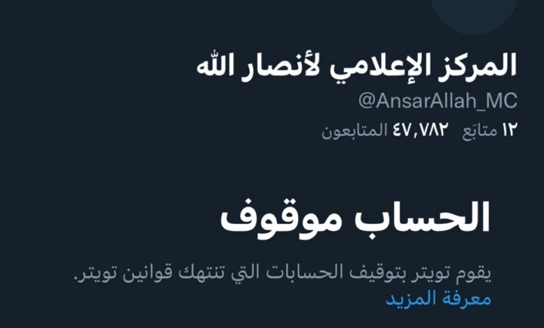 الحوثيون يعلنون إغلاق حساب الحركة على تويتر