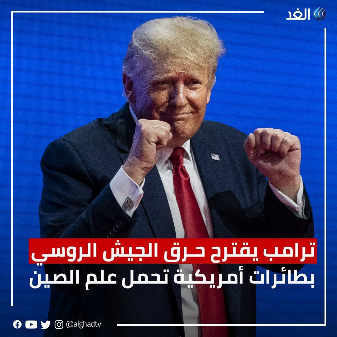 تعرف على أخطر خطة اقترحها ”ترامب” لحرق الجيش الروسي بطائرات أمريكية