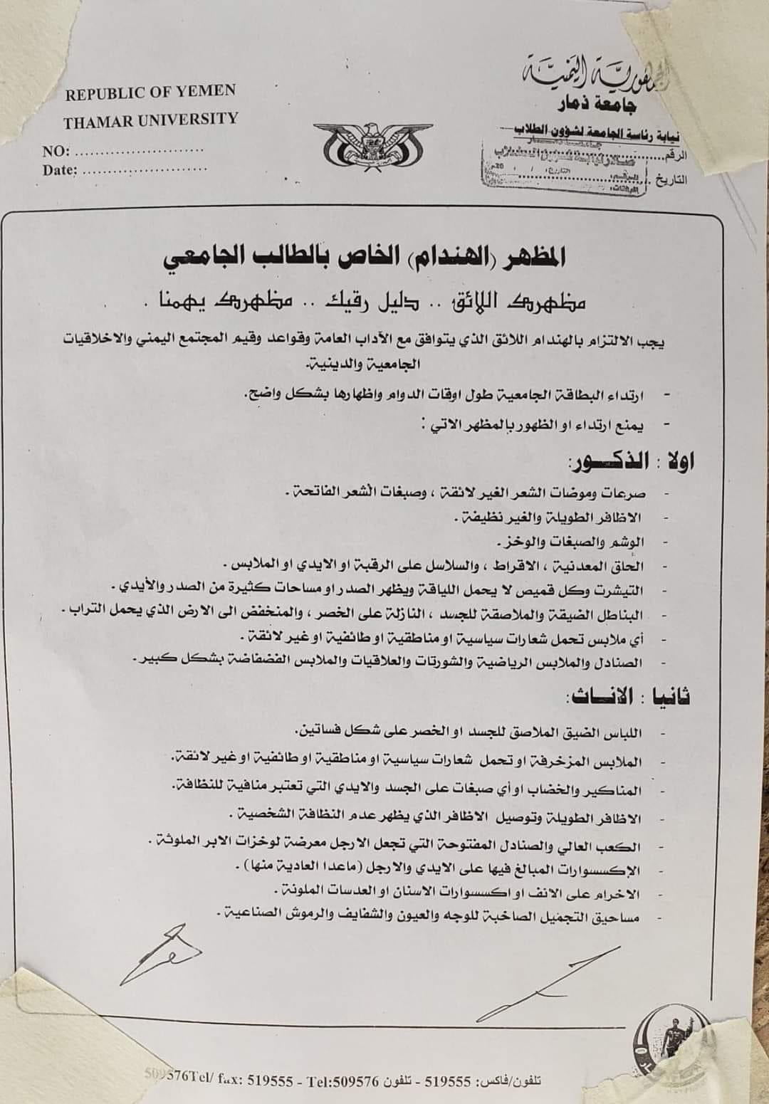 حتى الذكر أصبح “عورة ” .. جامعة يمنية تصدر توجيهات عامة منها مايمنع الطلاب من إظهار ايديهم وصدورهم “وثيقة “
