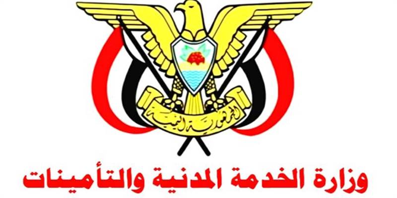 اعلان جديد وهام لوزارة الخدمة المدنية والتأمينات في حكومة الحوثيين