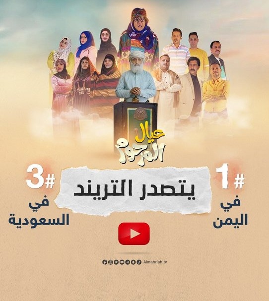 تعرف على المسلسل اليمني الرمضاني الأكثر مشاهدة على يوتيوب وفيسبوك اليمن والسعودية خلال الـ 3 أيام الأولى من رمضان