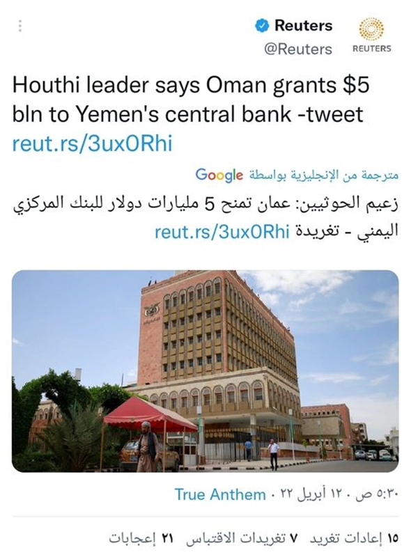 وكالة رويترز تقع في خطأ مدوي بعد نشرها خبرا بشأن دعم عماني لبنك صنعاء والحوثي يعلق