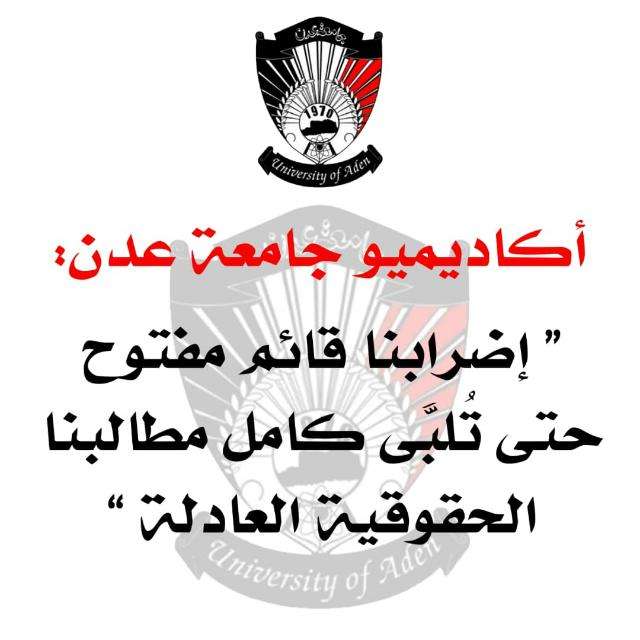 مجلس نقابة جامعات عدن ولحج وأبين وشبوة يعلن استئناف الإضراب ابتداءً من 8 مايو 2022م