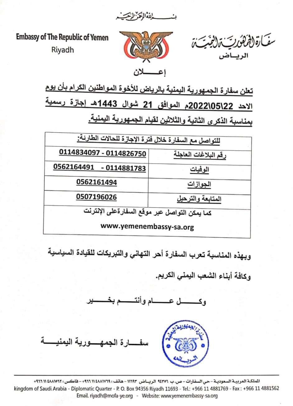 اعلان من السفارة اليمنية بالرياض لليمنيين المقيمين بالمملكة “وثيقة”