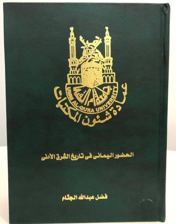 باحث يمني يشكو سطو مؤسسة سعودية على حقوق النشر لأحد مؤلفاته التاريخية