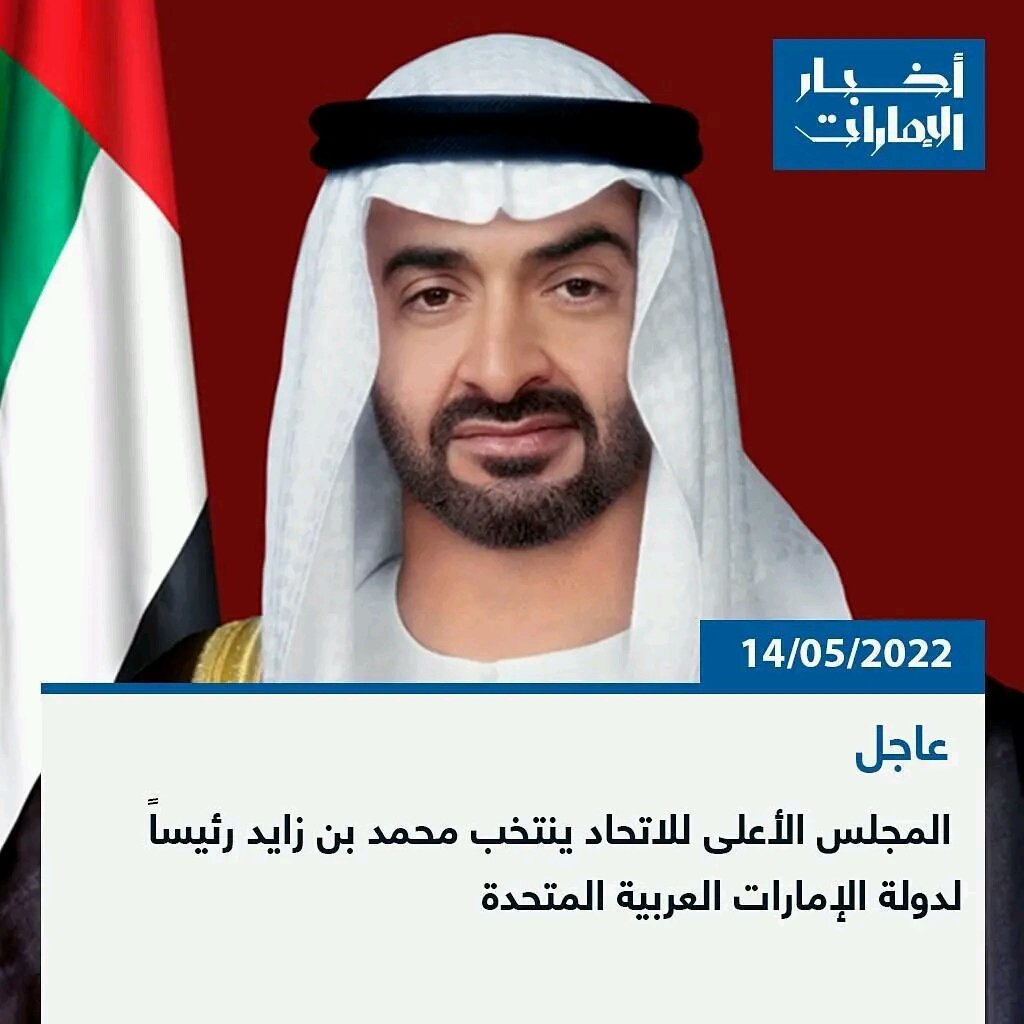 انتخاب محمد بن زايد رئيسا لدولة الامارات
