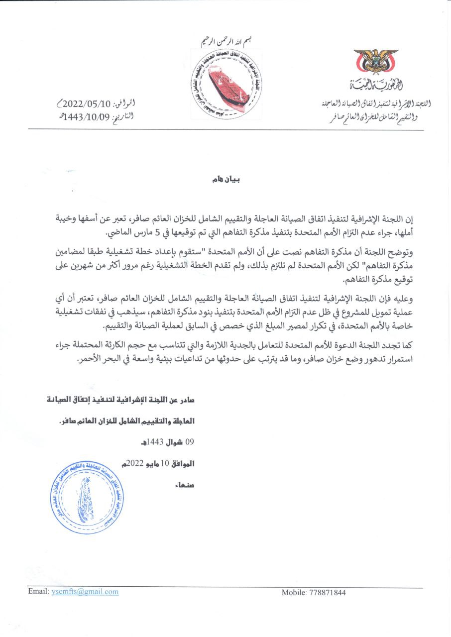 صنعاء تكشف عن اتفاق سابق بشأن خزان صافر وتتهم الأمم المتحدة بعدم الالتزم بتعهداتها ” وثيقة “