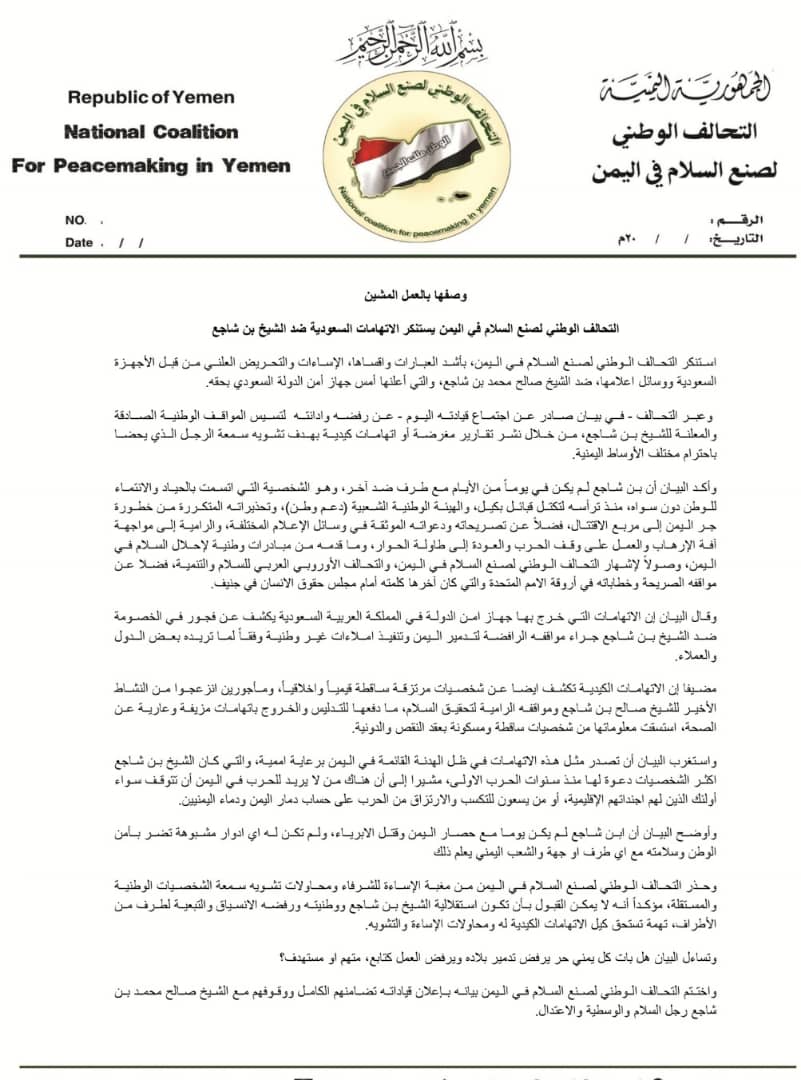 وصفها بالعمل المشين … التحالف الوطني لصنع السلام في اليمن يستنكر الاتهامات السعودية ضد الشيخ بن شاجع
