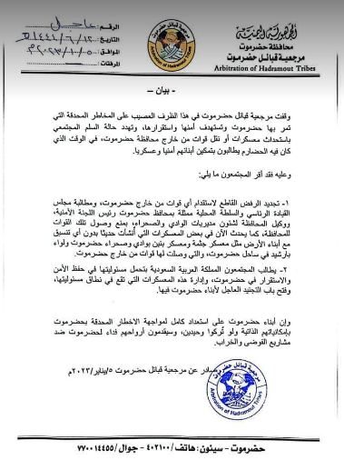 مرجعية قبائل حضرموت ترفض استقدام أي قوات من خارج المحافظة”بيان”