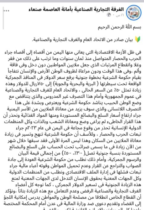 الاتحاد العام للغرف التجارية والصناعية يستنكر بشدة قرار حكومة “الشرعية” رفع سعر الدولار الجمركي بزيادة 5%