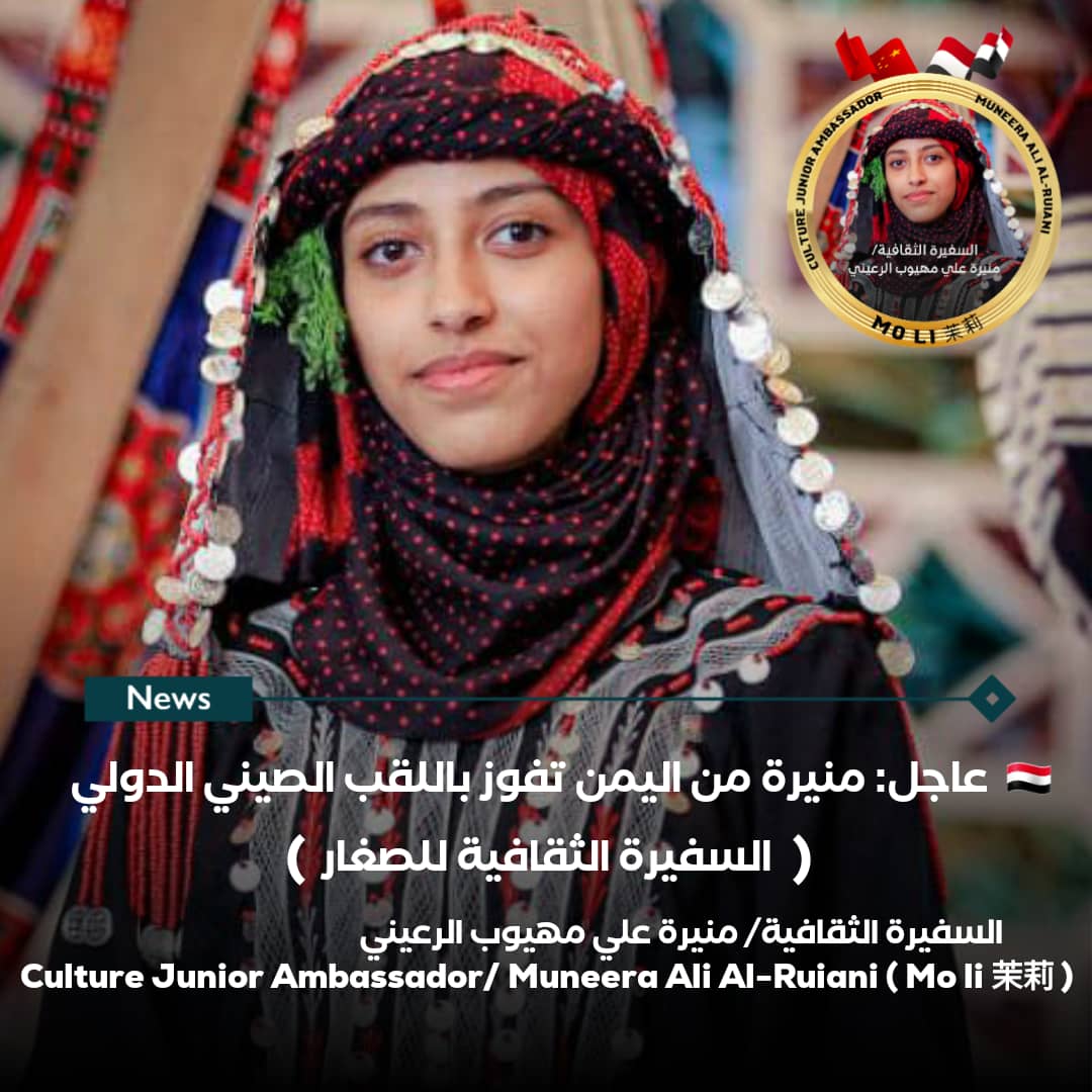 اليمنية منيرة الرعيني تفوز باللقب الصيني الدولي ” السفيرة الثقافية في مسابقة الصغار الثقافية “
