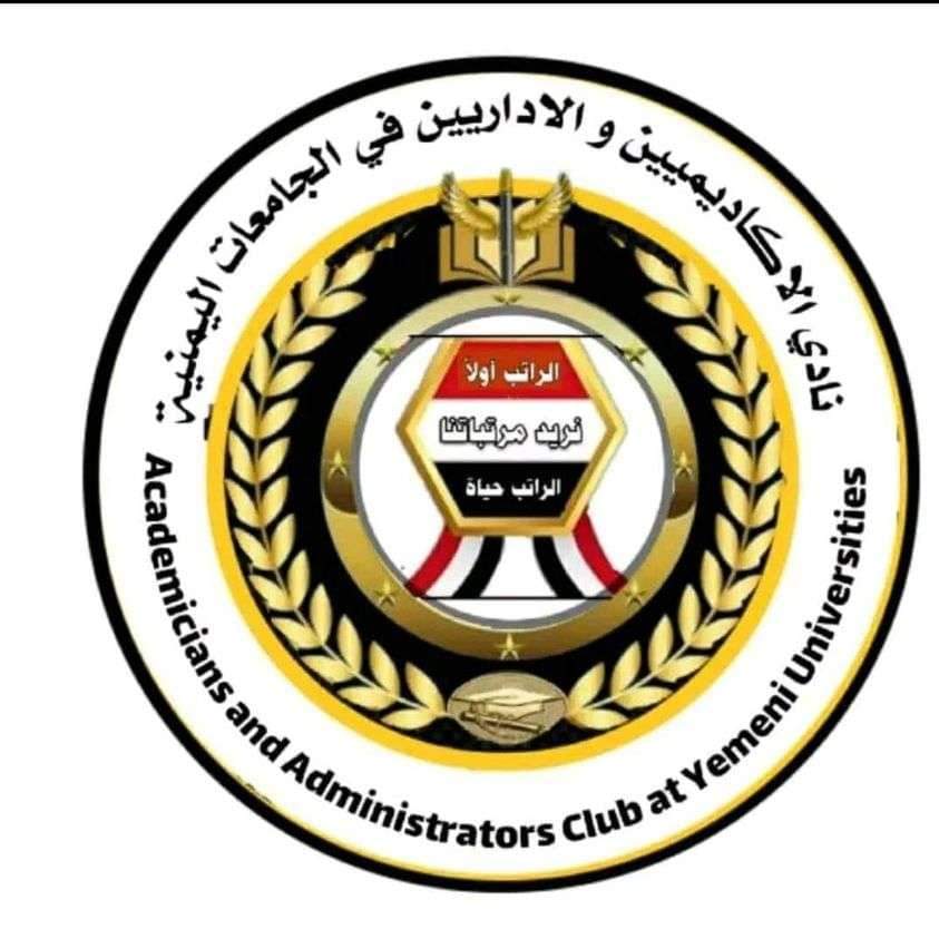 صنعاء : تأسيس ناد نقابي لاعضاء هيئة التدريس في الجامعات اليمنية للمطالبة بمرتباتهم 