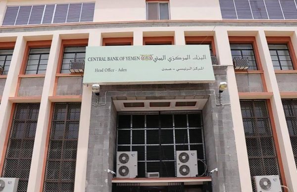 مركزي عدن يمهل البنوك في صنعاء ٦٠ يوماً لنقل مقراتها إلى عدن