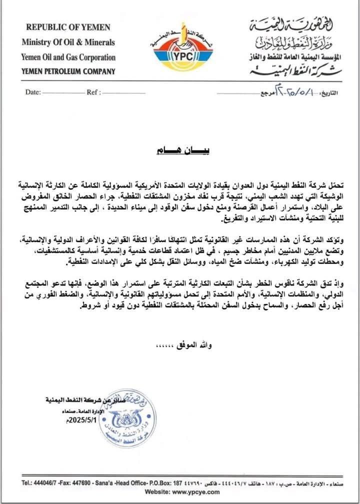 صنعاء تعلن قرب نفاد مخزون الوقود لديها 