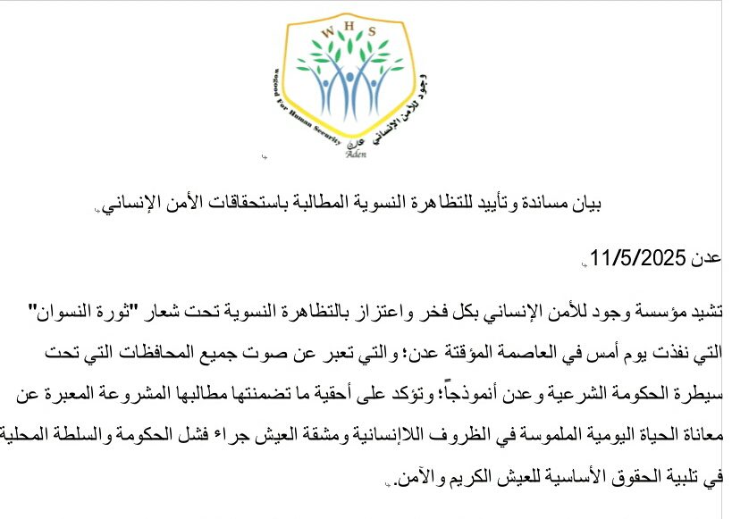 مؤسسة وجود تصدر بيان مساندة وتأييد للتظاهرة النسوية المطالبة باستحقاقات الأمن الإنساني تحت شعار “ثورة النسوان”